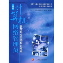 国家职业资格培训教程：计算机网络管理员（高级）
