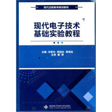 现代电子技术基础实验教程