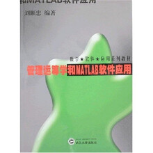 管理运筹学和MATLAB软件应用