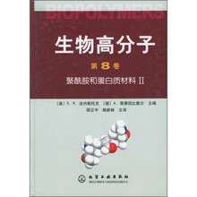 生物高分子(第8卷):聚酰胺和蛋白质材料2
