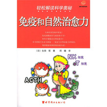蜗牛科学系列·轻松解读科学奥秘：免疫和自然治愈力