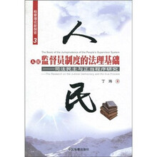 人民监督员制度的法理基础：司法民主与正当程序研究