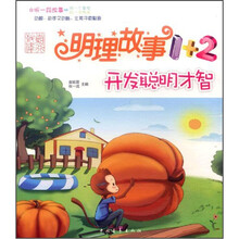 开发聪明才智/明理故事1+2