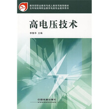 高等职业教育教材：高电压技术