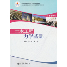中等职业教育课程改革国家规划新教材：土木工程力学基础（多学时）（附学习卡1张）