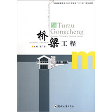 普通高等教育土木工程专业十二五规划教材：桥梁工程