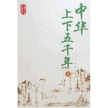 古典文化必读书系：中华上下五千年（上下）