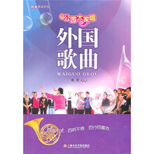 公园大家唱：外国歌曲