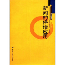 新闻的俗话应用