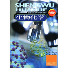生物化学（全国高职高专护理专业教材）