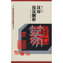 历代篆刻经典技法解析丛书：汉印技法解析
