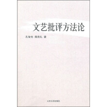 文艺批评方法论