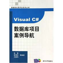 Visual C#数据库项目案例导航（附光盘）
