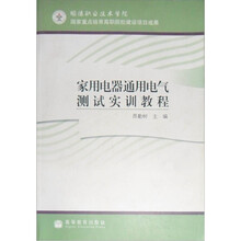 家用电器通用电气测试实训教程
