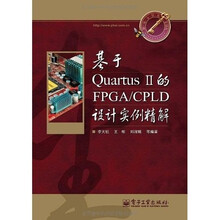基于Quartus II的FPGA/CPLD设计实例精解