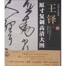 条幅名品精选·原寸复制高清大图:王铎(8)
