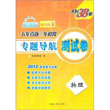 5年真题3年模拟专题导航测试卷:物理(新课标)(2012高考复习必备)