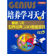 方洲新概念·培养学习天才1:最新5年世界经典500思维游戏