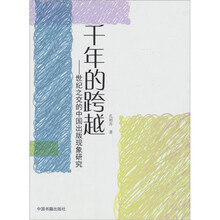 千年的跨越：世纪之交的中国传播现象研究