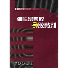 弹性密封胶与胶黏剂