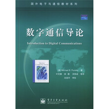 国外电子与通信教材系列:数字通信导论