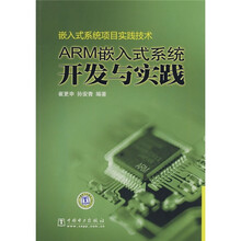 嵌入式系统项目实践技术:ARM嵌入式系统开发与实践
