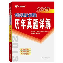 文都教育·2013考研思想政治理论历年真题详解
