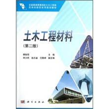 全国普通高等院校土木工程类实用创新型系列规划教材:土木工程材料(第2版)