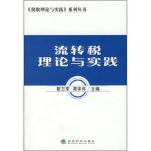 流转税理论与实践