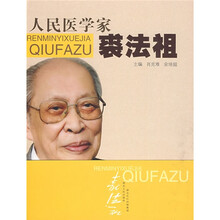 人民医学家裘法祖