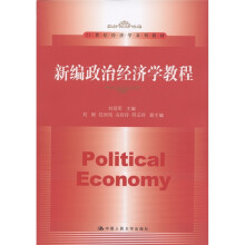 21世纪经济学系列教材：新编政治经济学教程