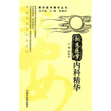 新安医学内科精华