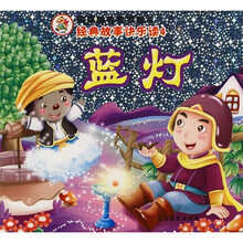 经典故事快乐读：蓝灯