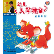 幼儿入学准备:看图说话