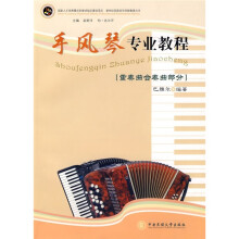 手风琴专业教程:重奏曲合奏曲部分