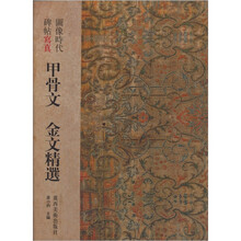 图像时代碑帖写真·甲骨文金文精选