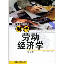 管理专业核心教材系列:现代劳动经济学