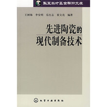 先进陶瓷的现代制备技术