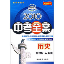 2010中考全案:历史(新课标·人教版)(第5次修订)