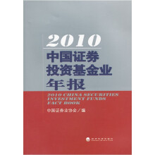 2010中国证券投资基金业年报