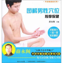 图解男性穴位按摩保健(手到健康来)
