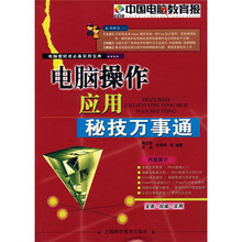 电脑操作应用秘技万事通