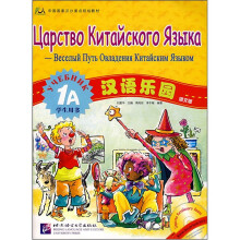 汉语乐园（附光盘俄文版学生用书1A中国国家汉办重点规划教材）