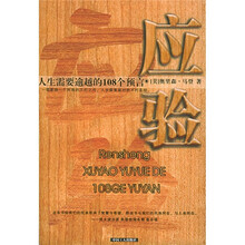 人生需要逾越的108个预言:应验