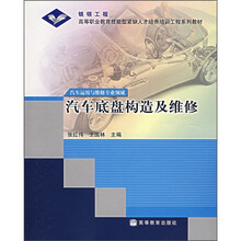 银领工程·高等职业教育技能型紧缺人才培养培训工程系列教材：汽车底盘构造及维修