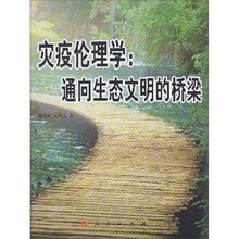 灾疫伦理学:通向生态文明的桥梁