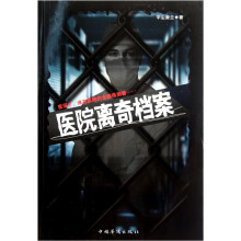 医院离奇档案