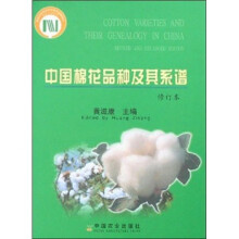 中国棉花品种及其系谱(修订本)