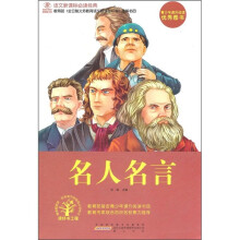 语文新课标必读经典:名人名言