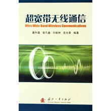 超宽带无线通信